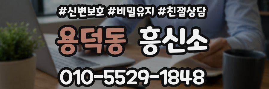 용덕동 흥신소