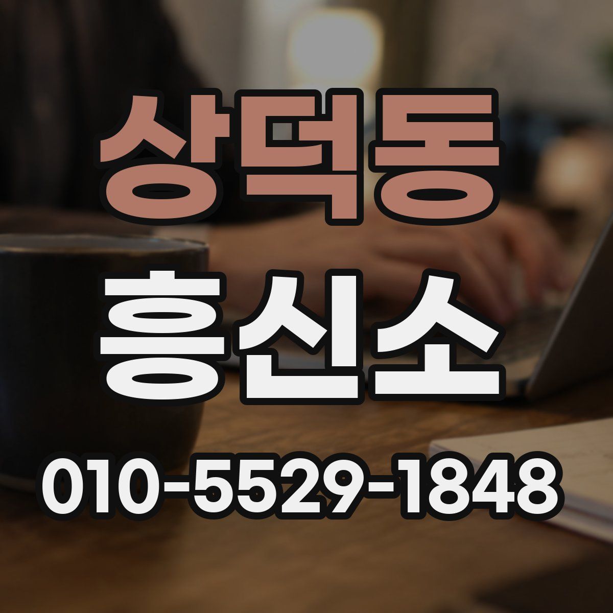 상덕동 흥신소