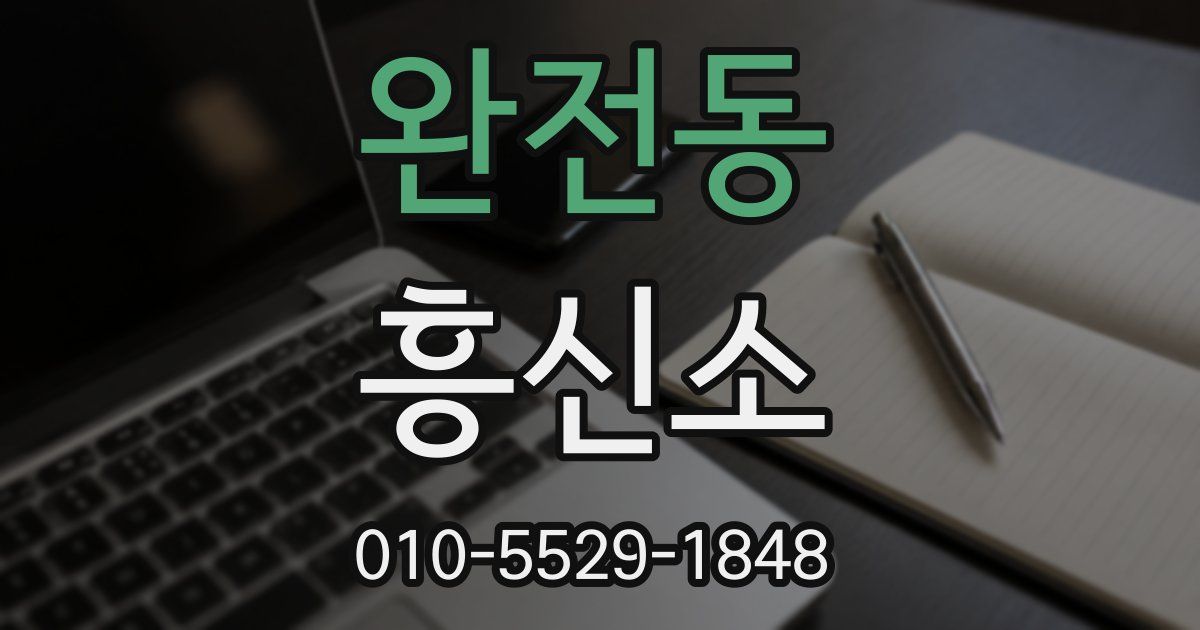 완전동 흥신소