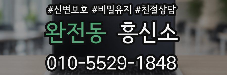 완전동 흥신소