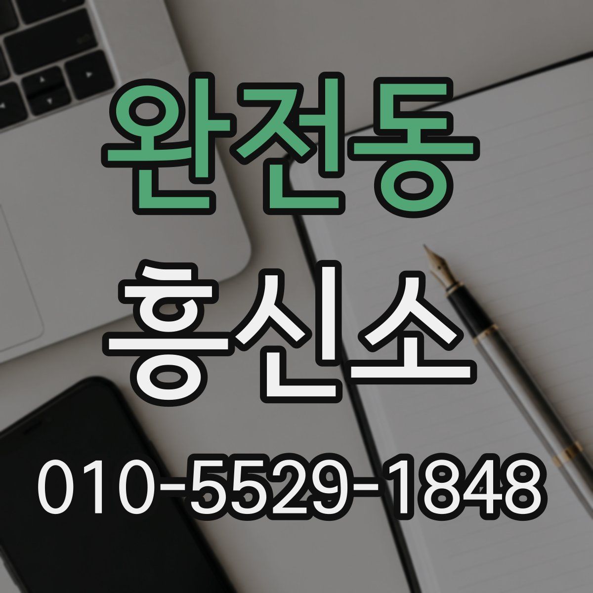 완전동 흥신소