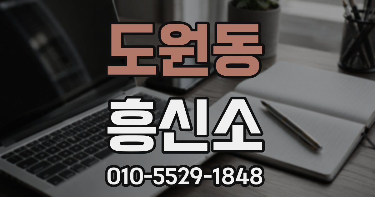 도원동 흥신소