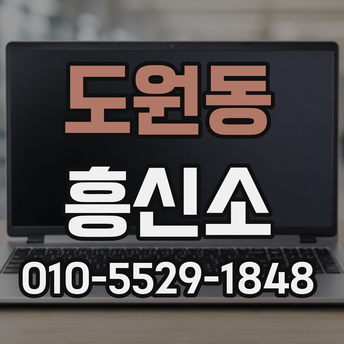 도원동 흥신소