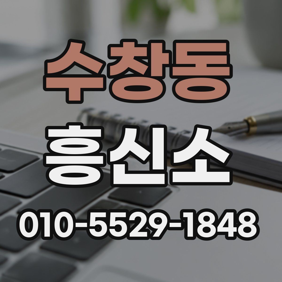 수창동 흥신소 이용 시 합리적으로 검토할 기준