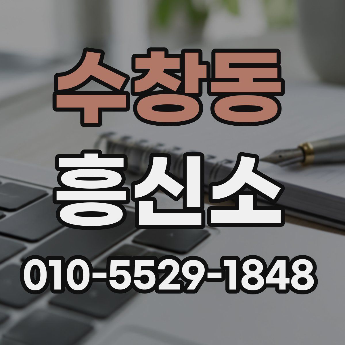 수창동 흥신소