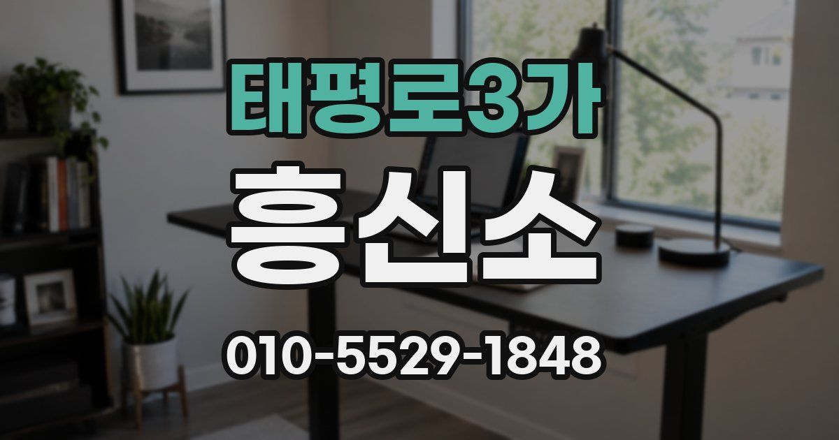태평로3가 흥신소