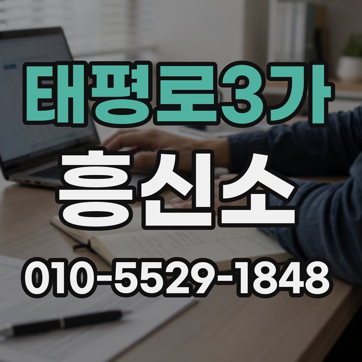 태평로3가 흥신소