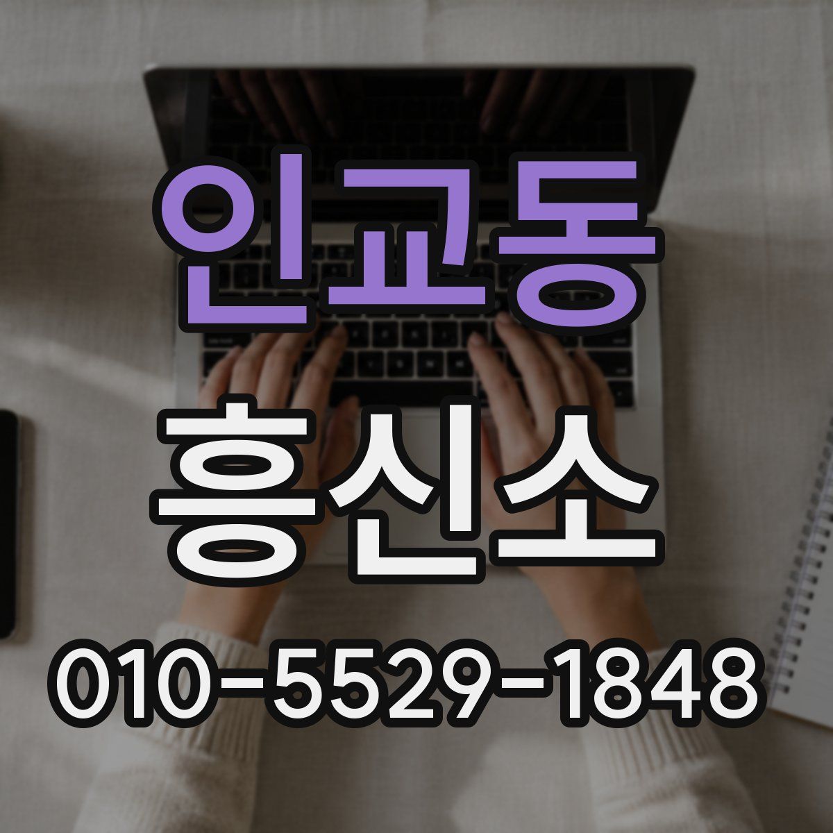 인교동 흥신소
