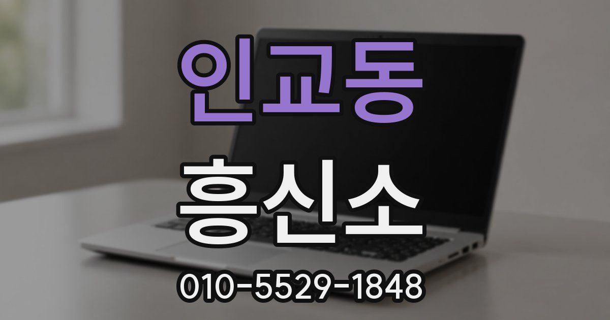 인교동 흥신소