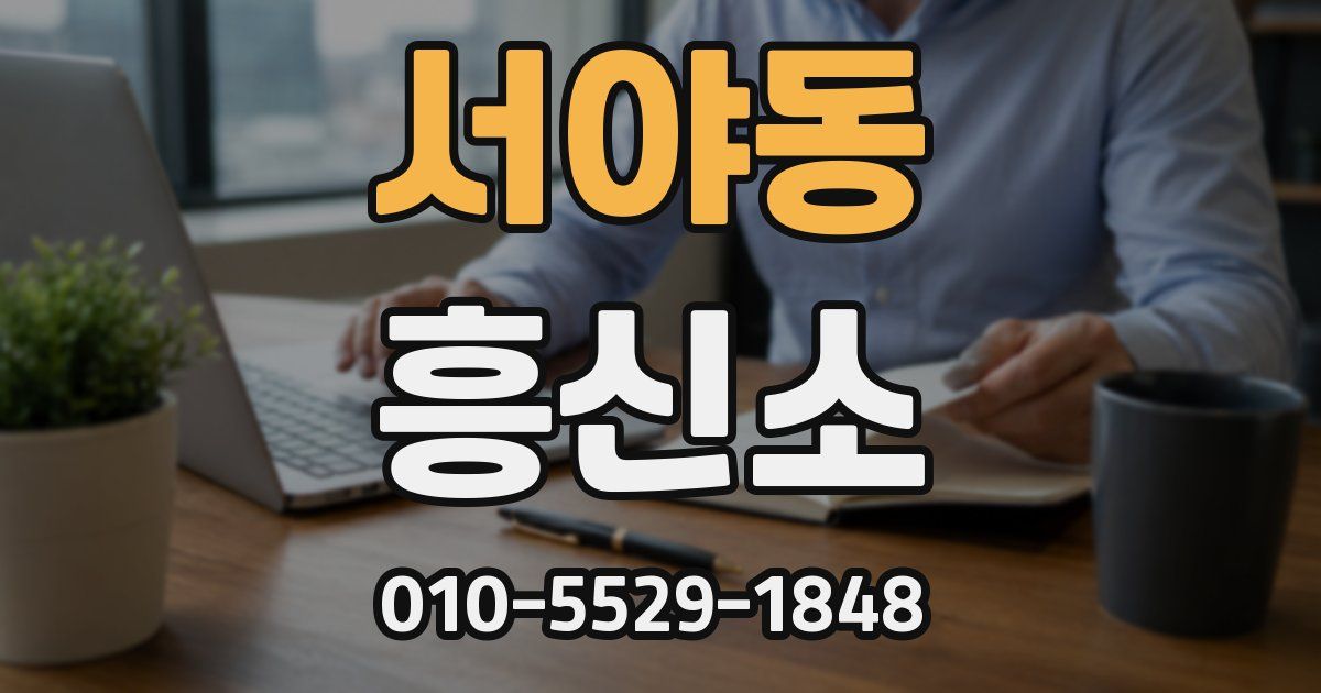 서야동 흥신소