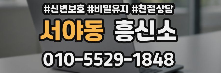 서야동 흥신소