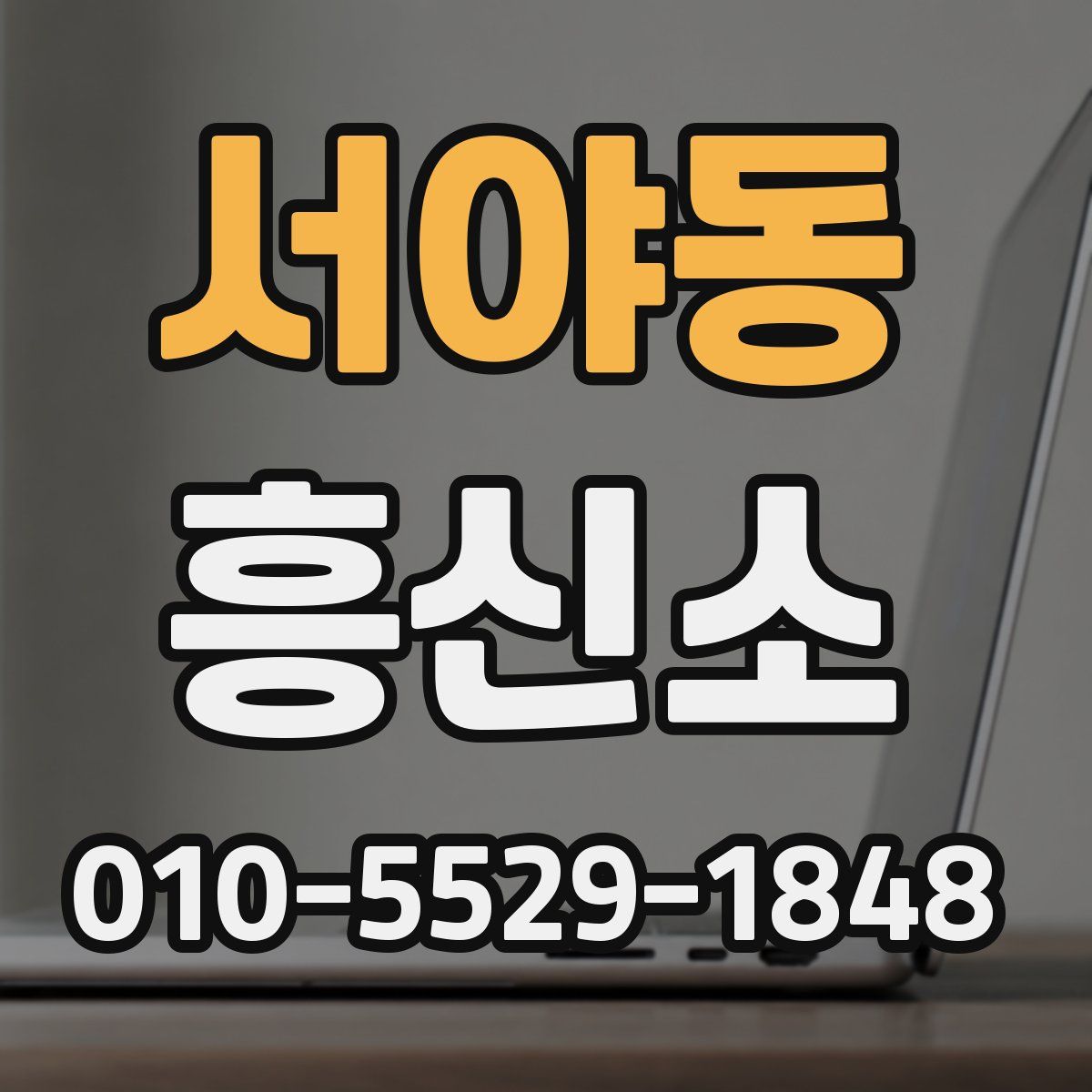 서야동 흥신소