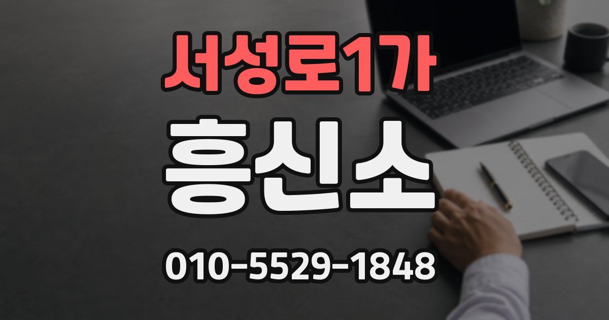 서성로1가 흥신소