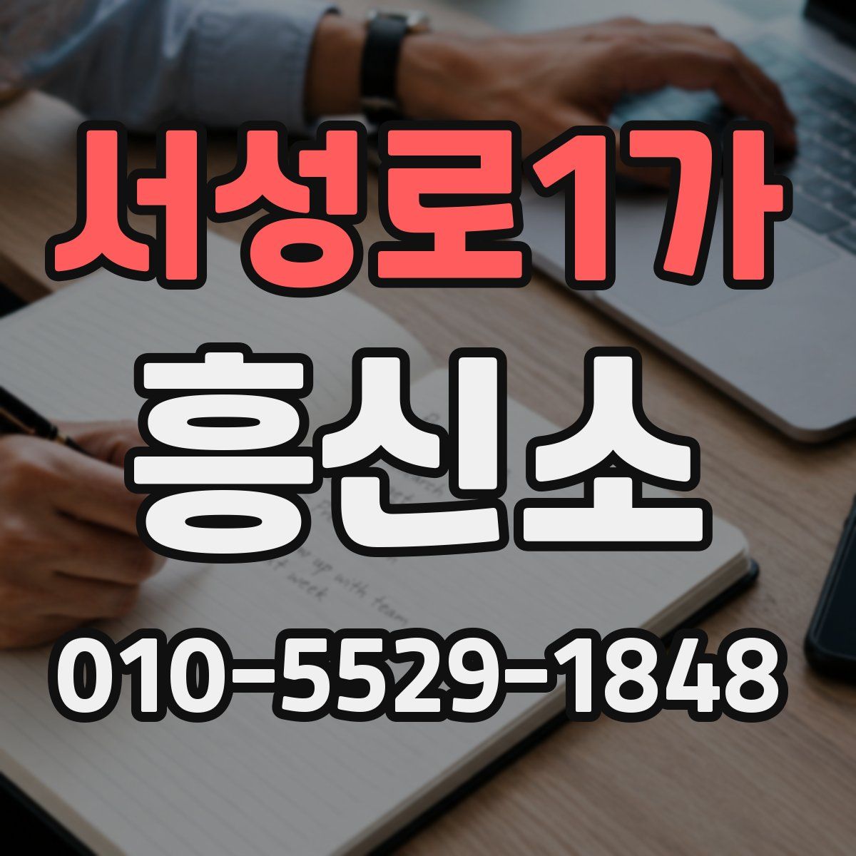 서성로1가 흥신소