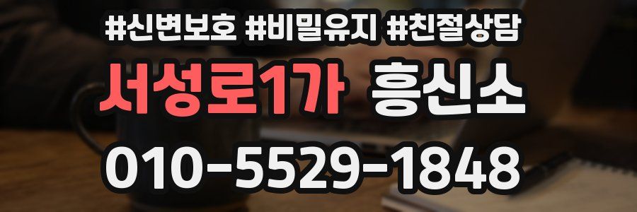 서성로1가 흥신소