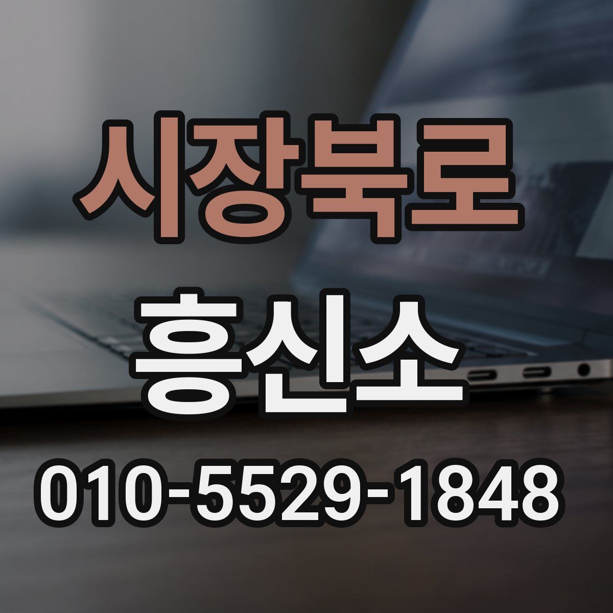 시장북로 흥신소