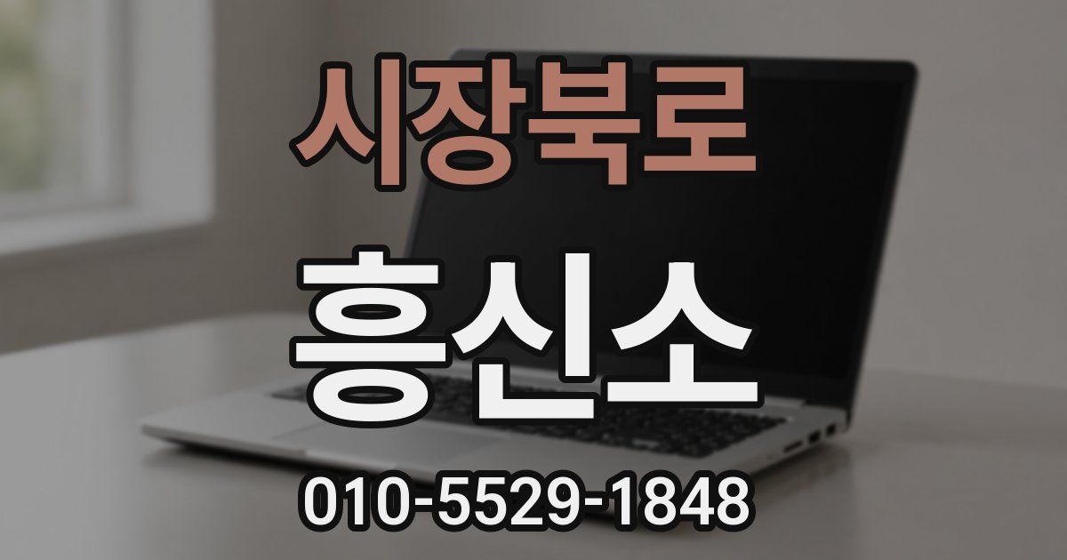 시장북로 흥신소