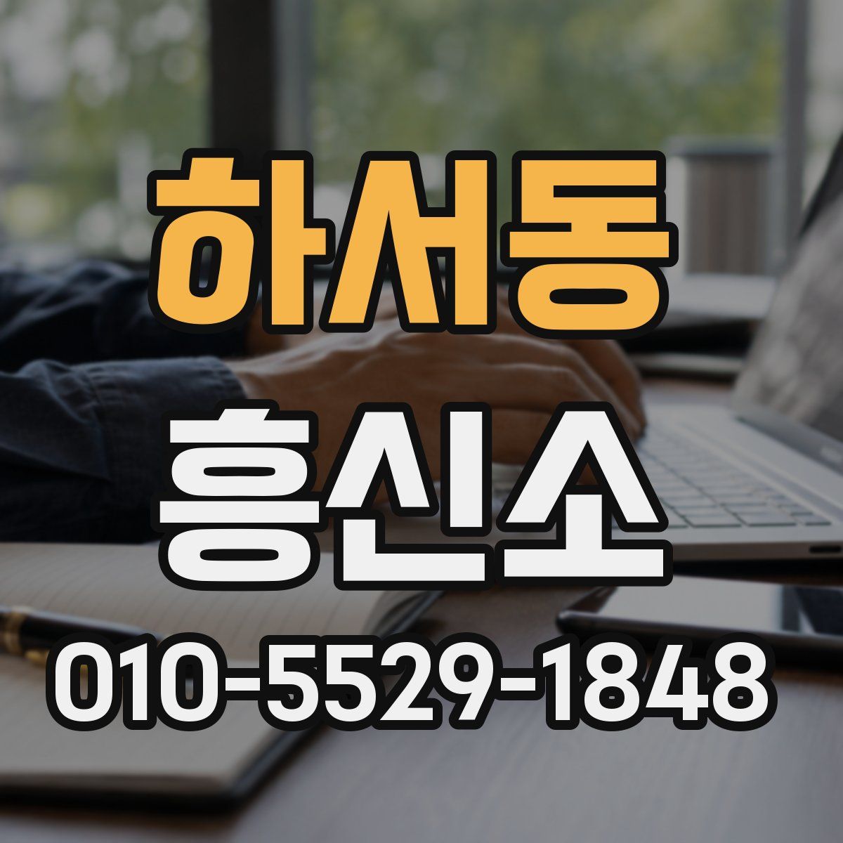 하서동 흥신소