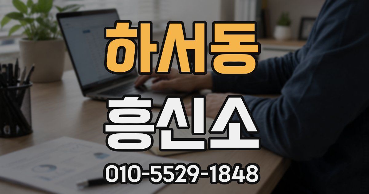 하서동 흥신소