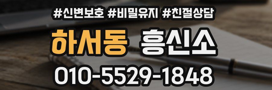 하서동 흥신소