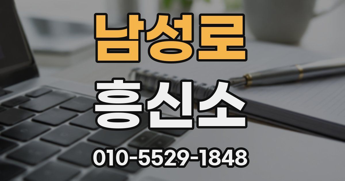 남성로 흥신소