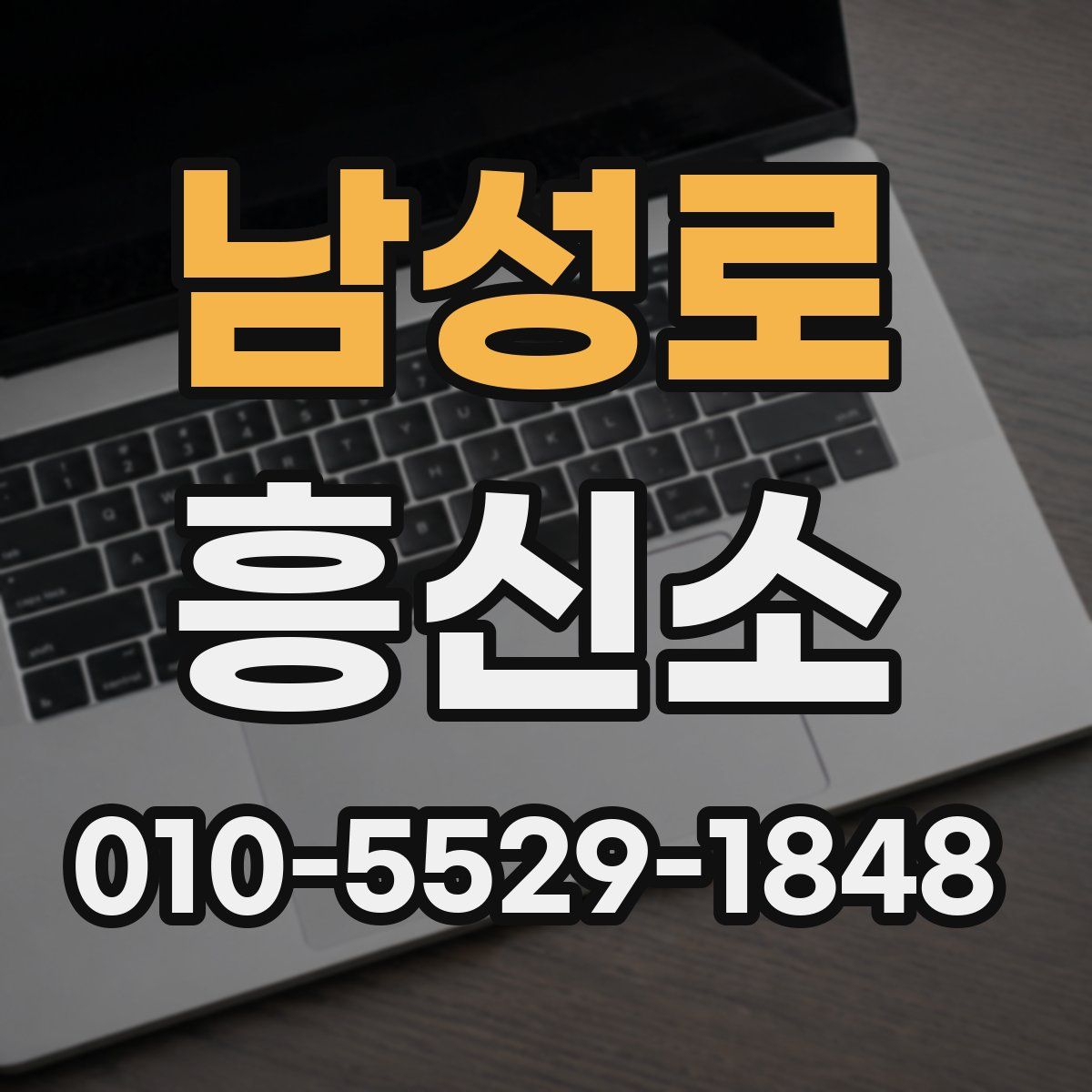 남성로 흥신소