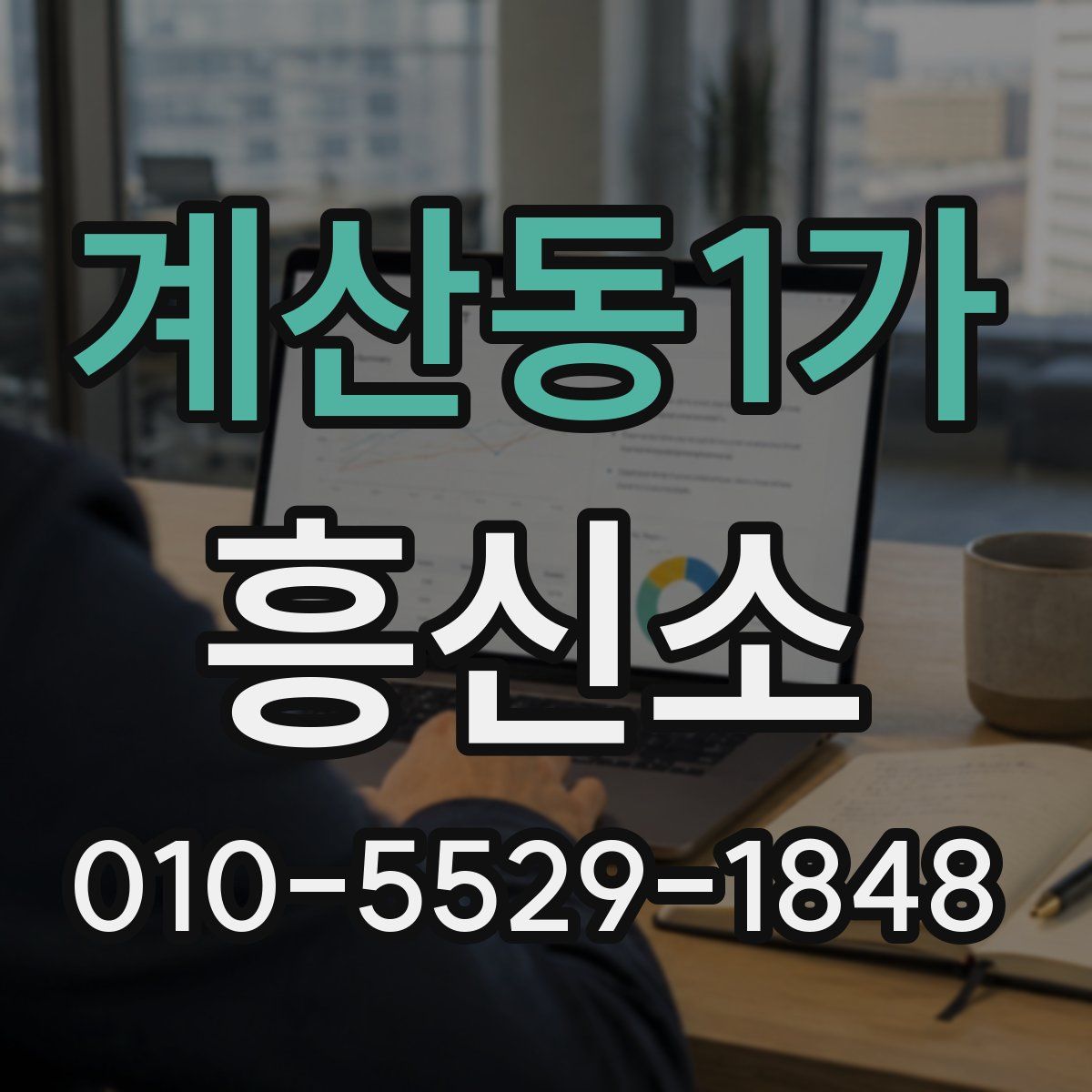 계산동1가 흥신소