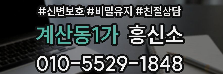 계산동1가 흥신소