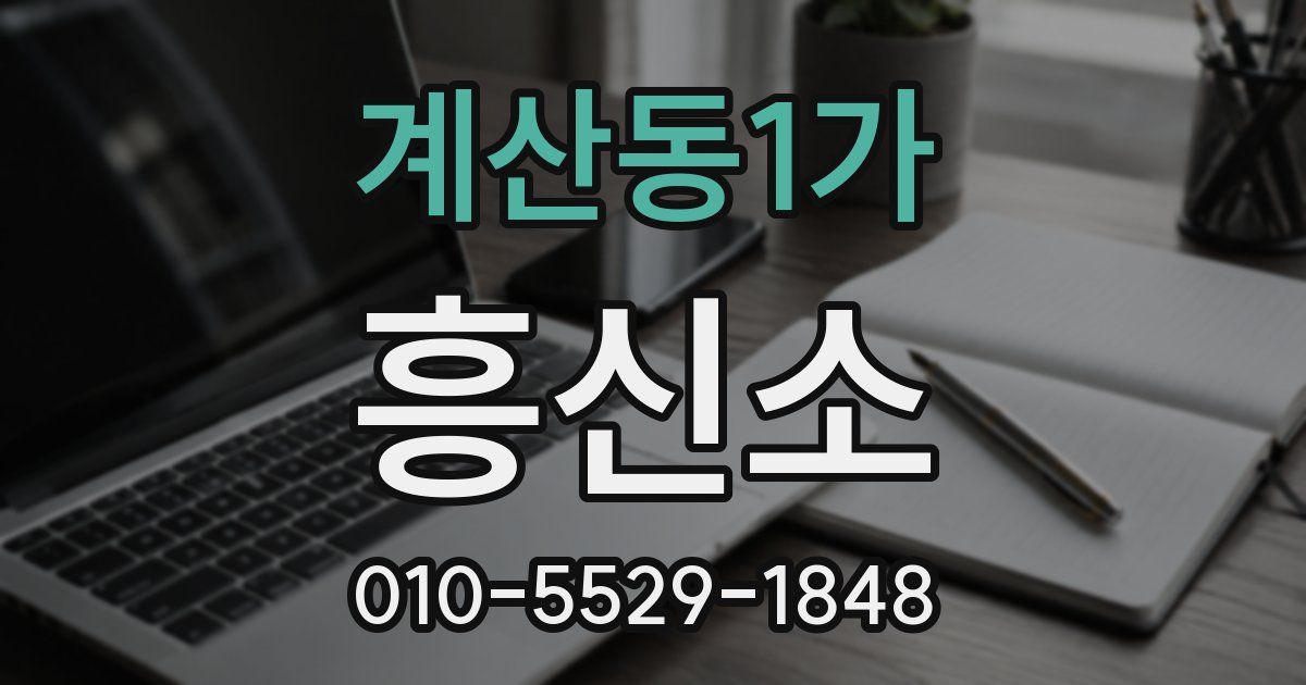 계산동1가 흥신소