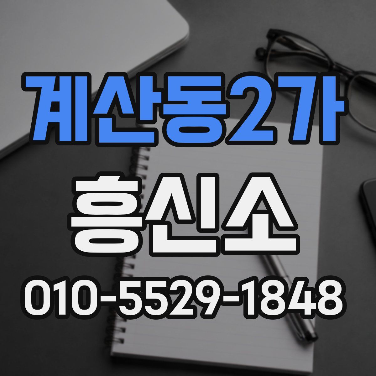 계산동2가 흥신소