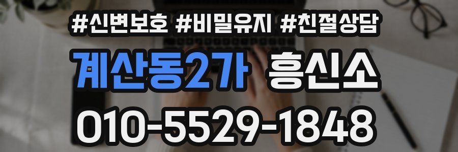 계산동2가 흥신소