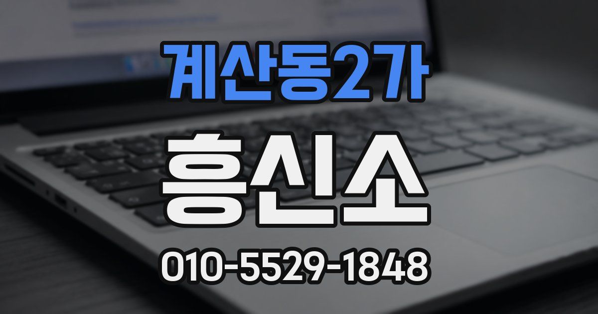 계산동2가 흥신소
