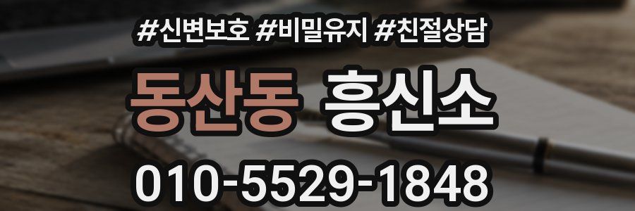 동산동 흥신소