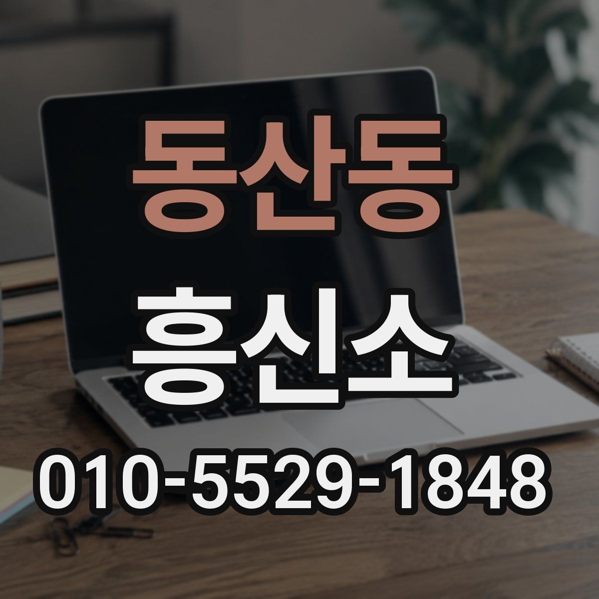 동산동 흥신소