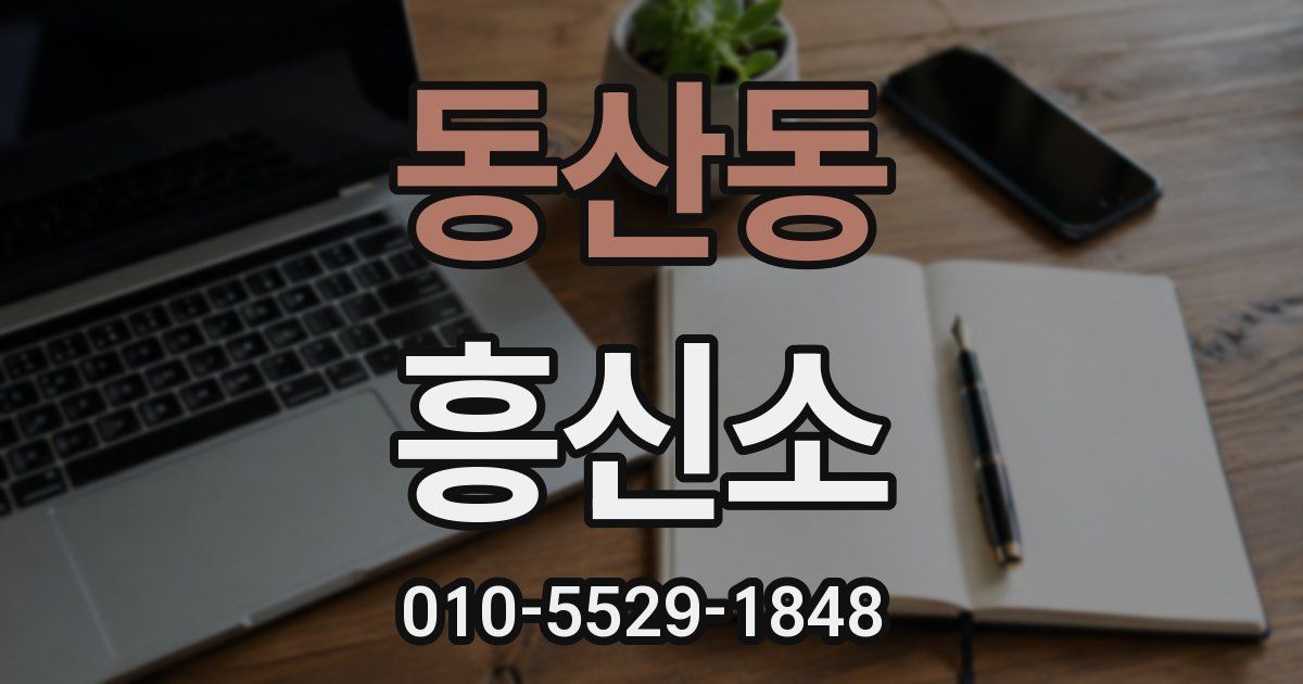 동산동 흥신소
