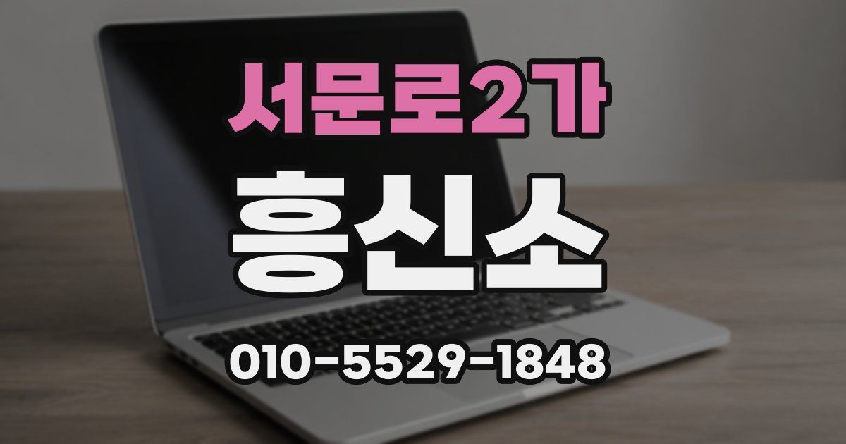 서문로2가 흥신소