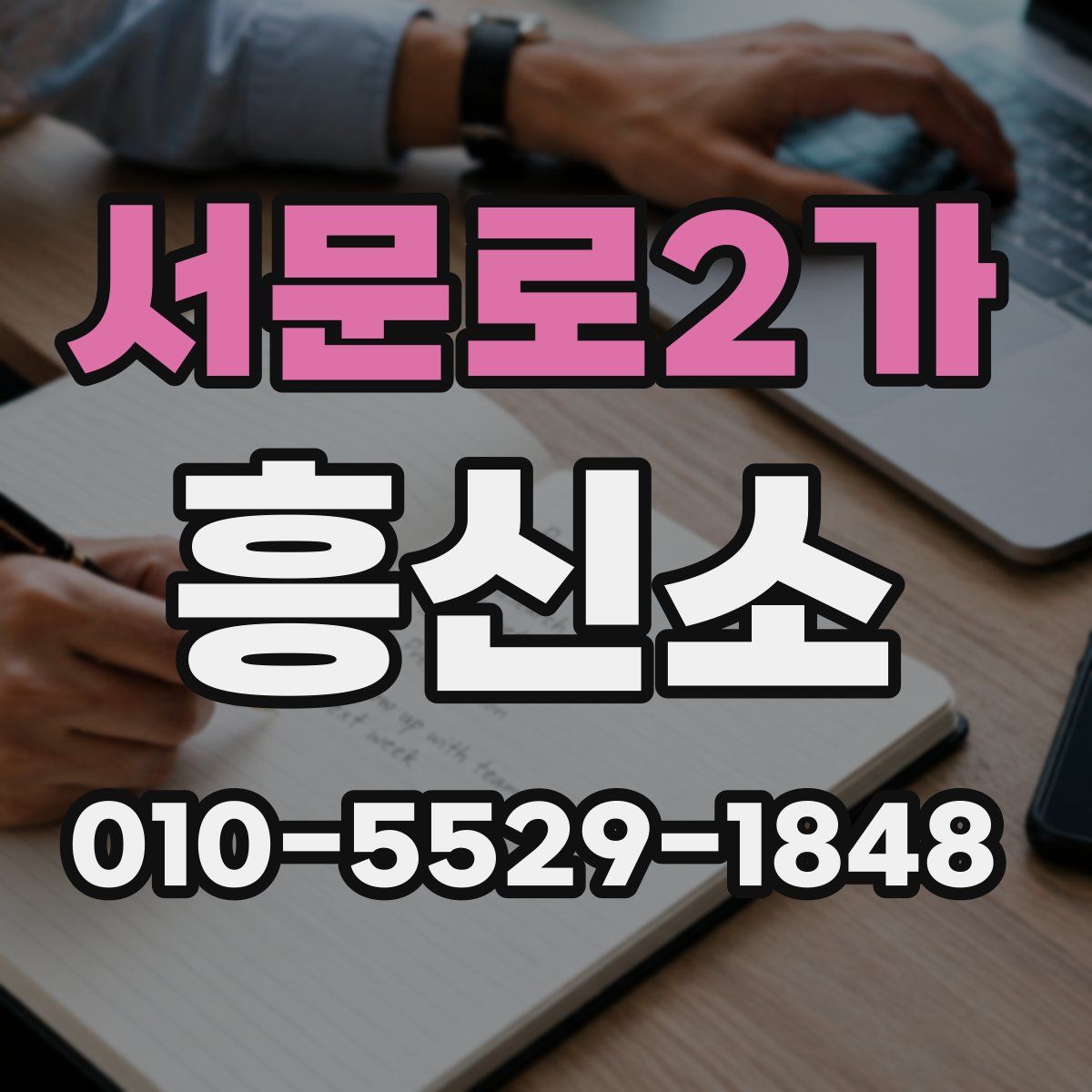 서문로2가 흥신소