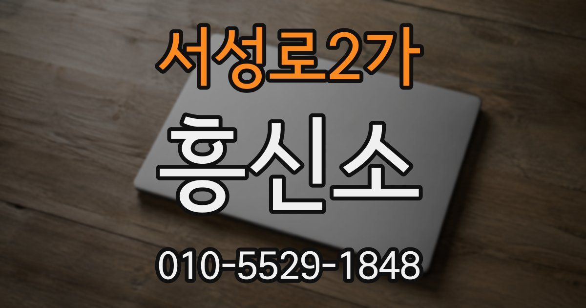 서성로2가 흥신소