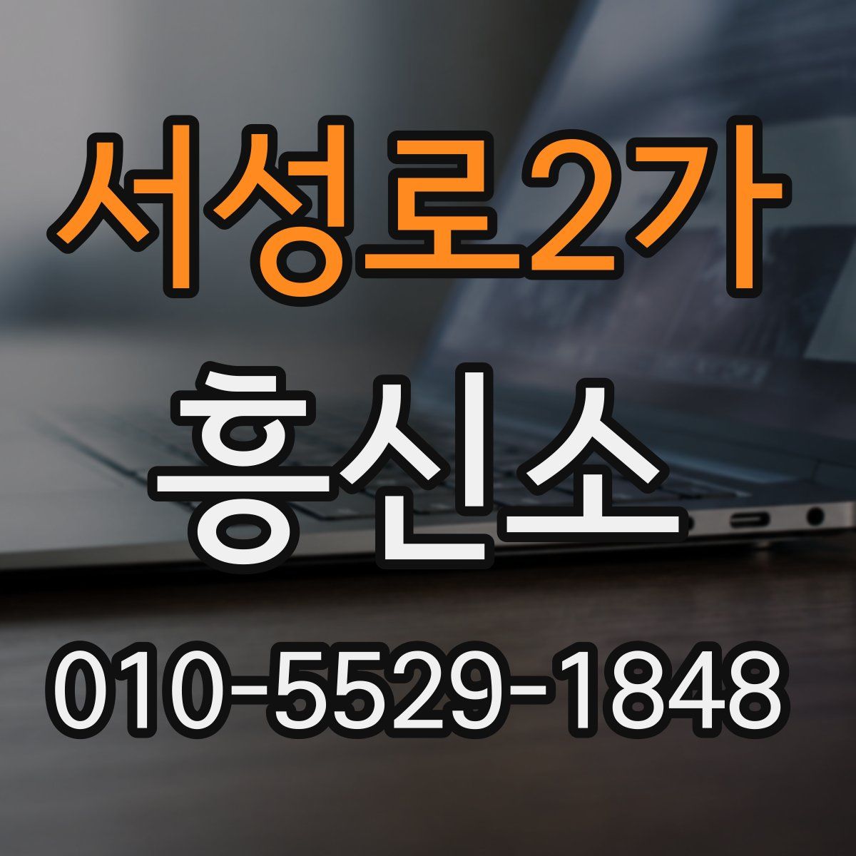 서성로2가 흥신소
