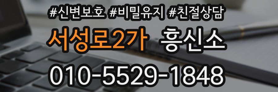 서성로2가 흥신소