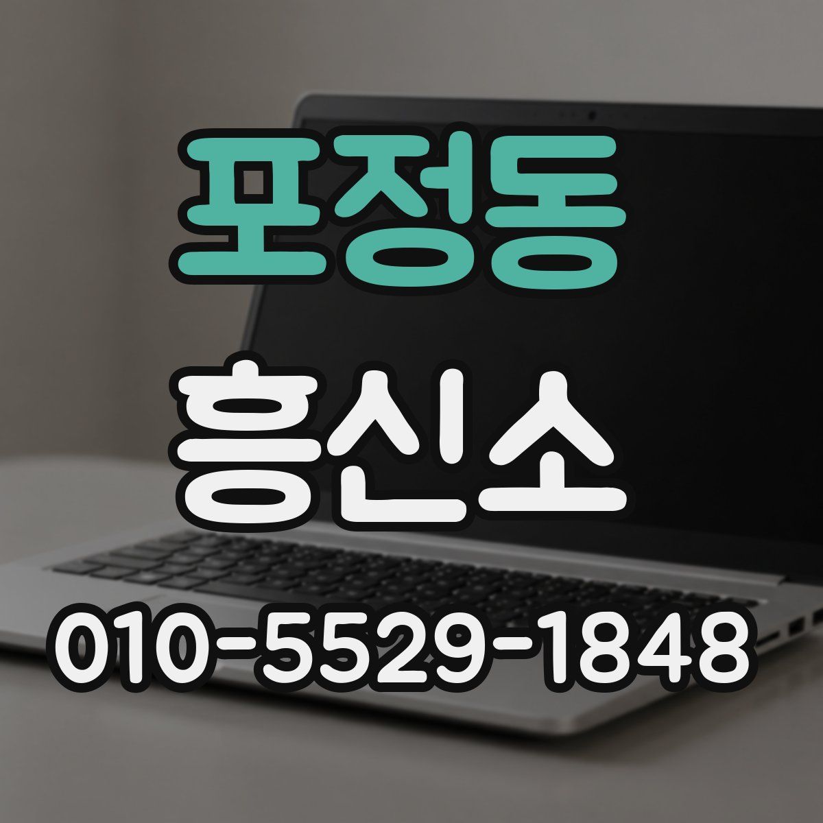 포정동 흥신소