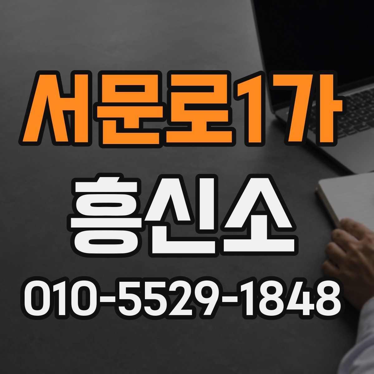 서문로1가 흥신소