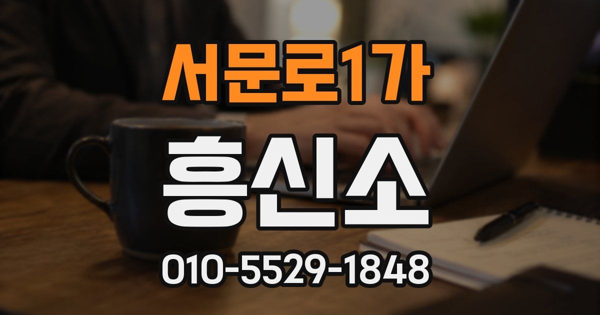 서문로1가 흥신소