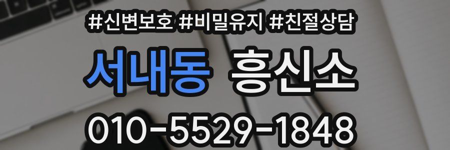 서내동 흥신소