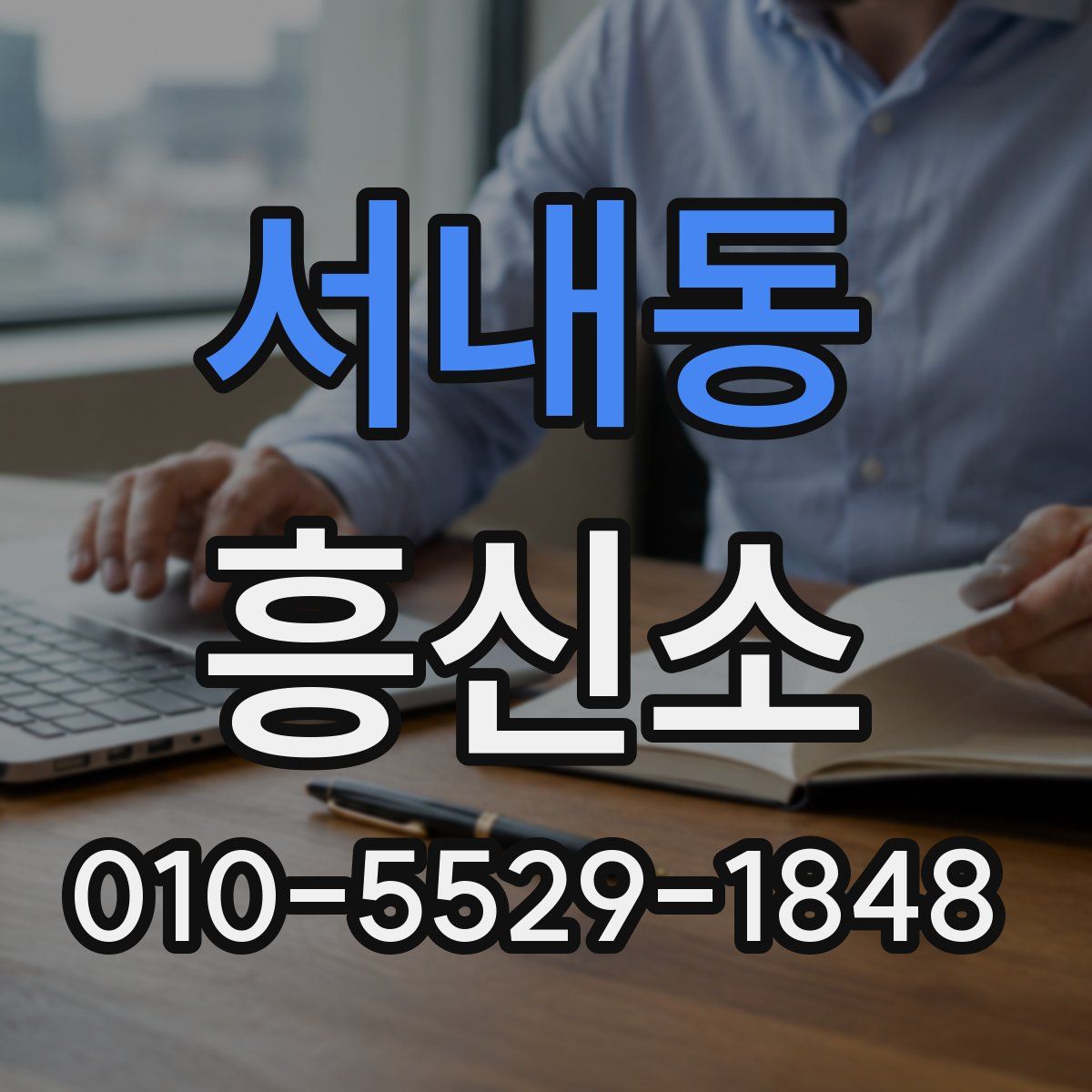 서내동 흥신소