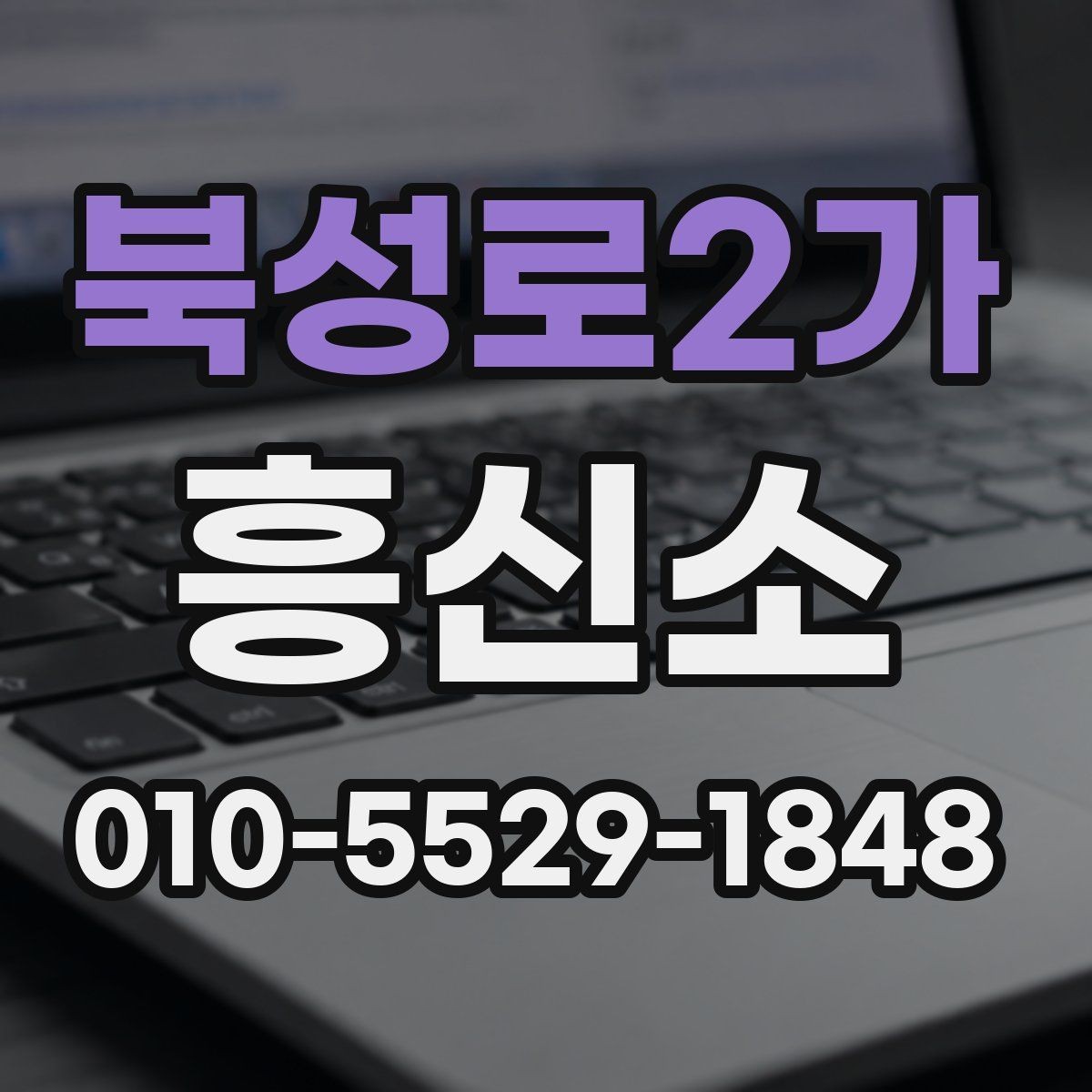 북성로2가 흥신소 의뢰 준비를 쉽게 하는 방법