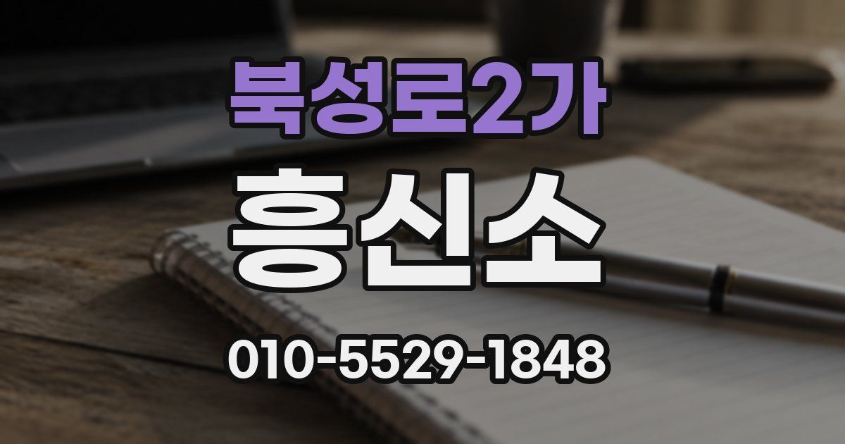 북성로2가 흥신소