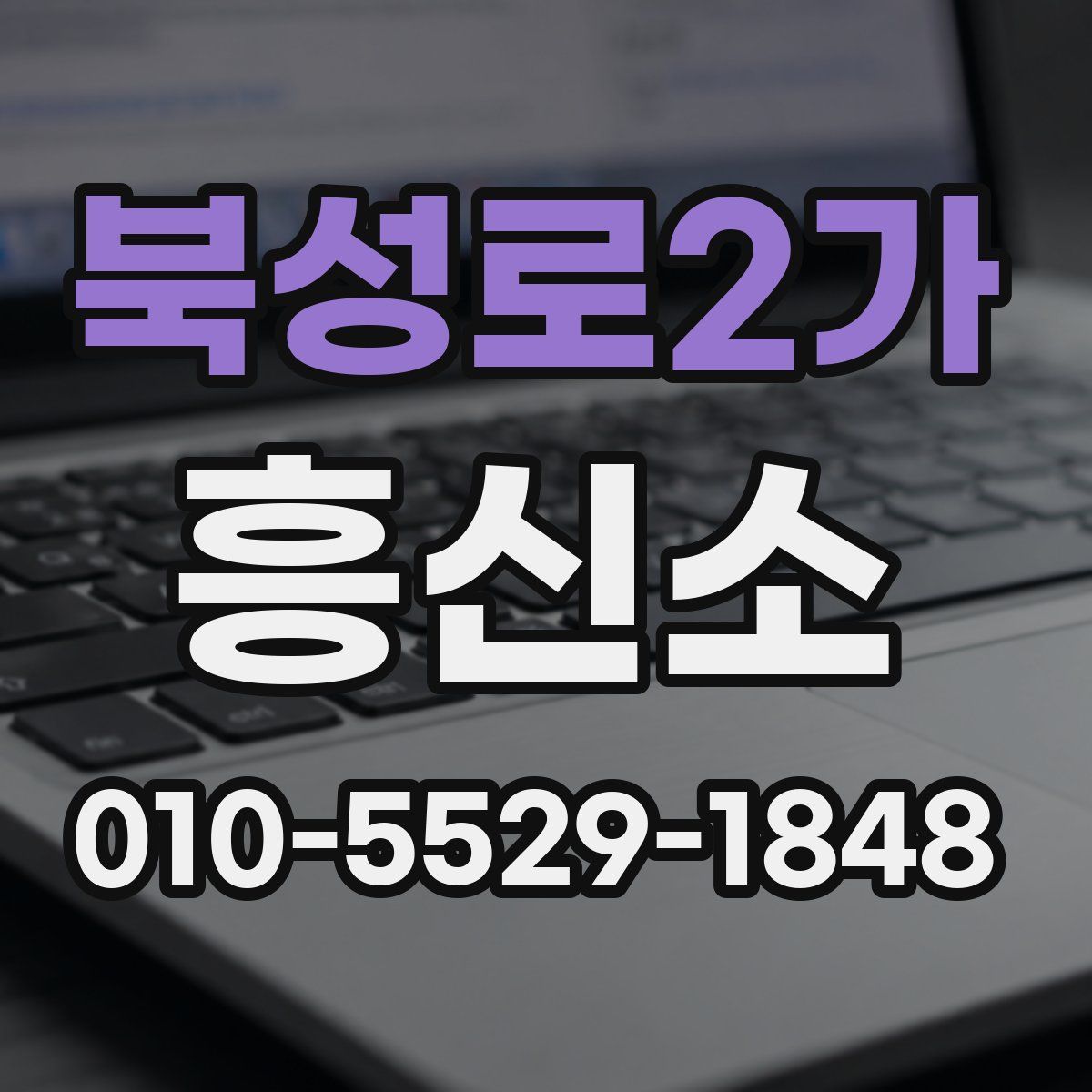 북성로2가 흥신소