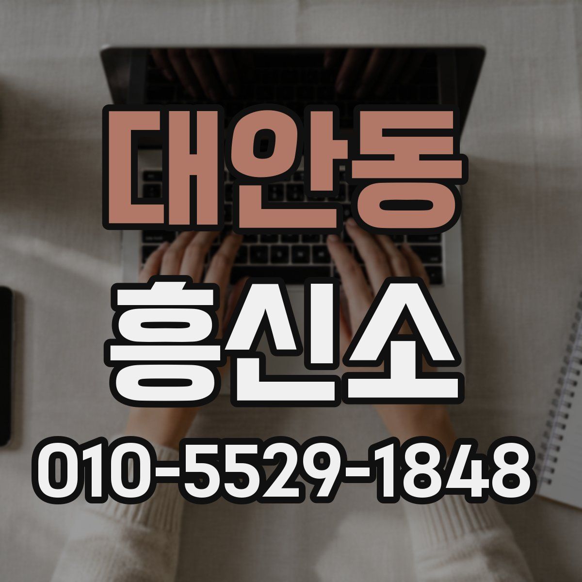 대안동 흥신소
