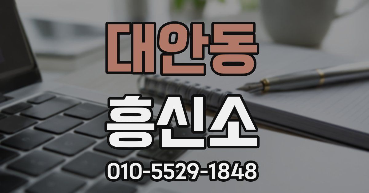 대안동 흥신소